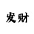 快3押大小最稳的方法